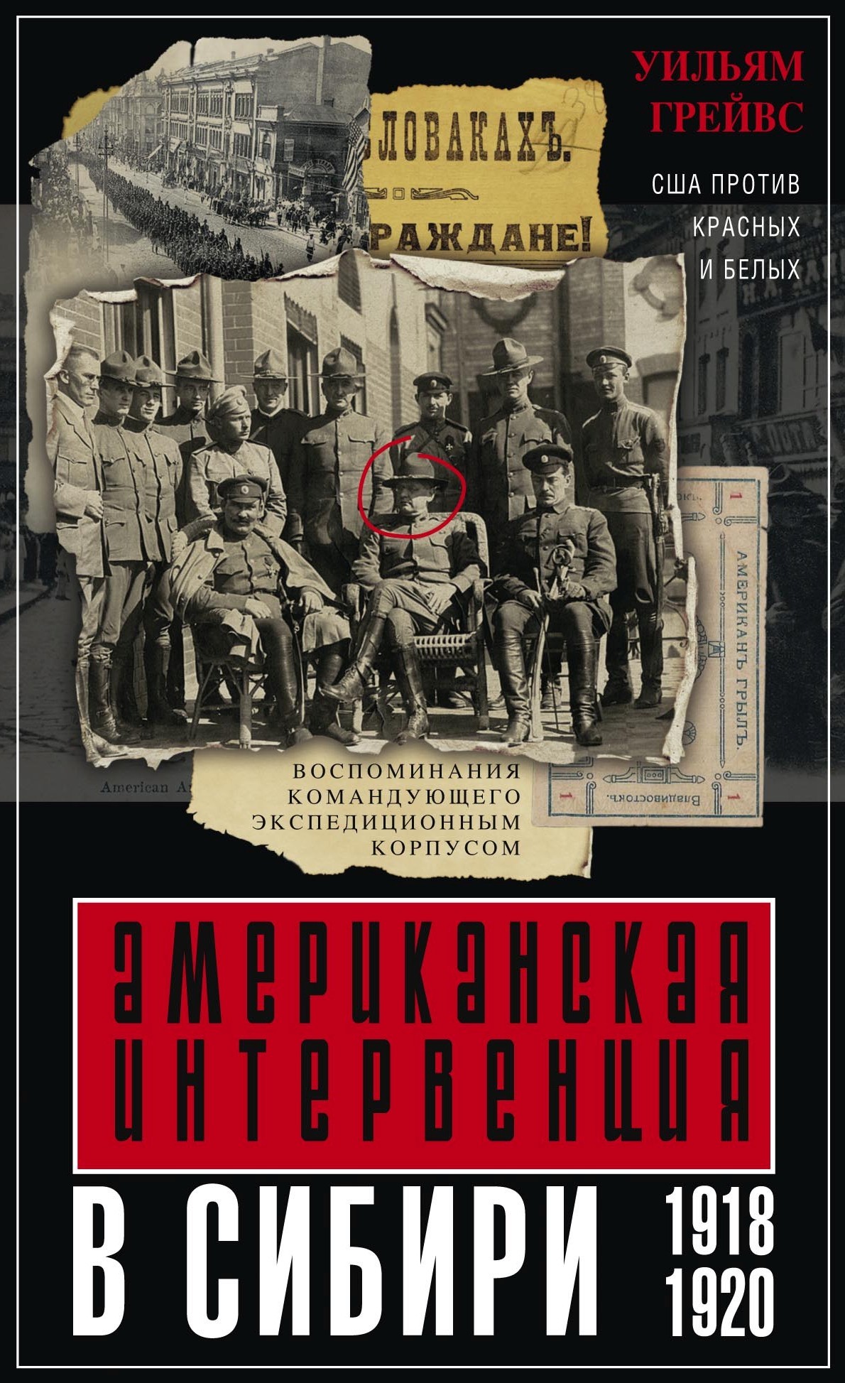 читать Американская интервенция в Сибири. 1918–1920. Воспоминания командующего экспедиционным корпусом