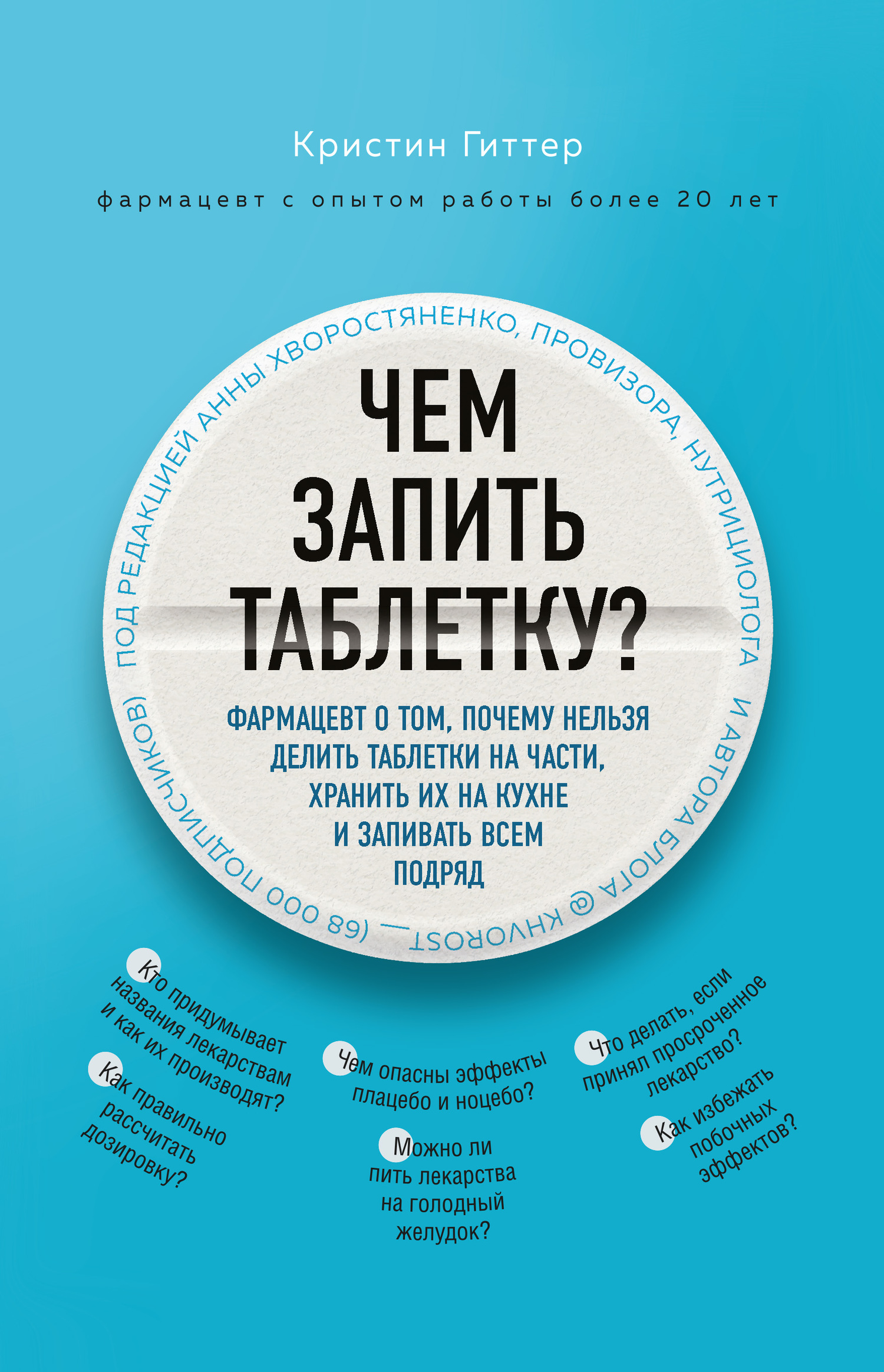 читать Чем запить таблетку? Фармацевт о том, почему нельзя делить таблетки на части, хранить их на кухне и запивать всем подряд