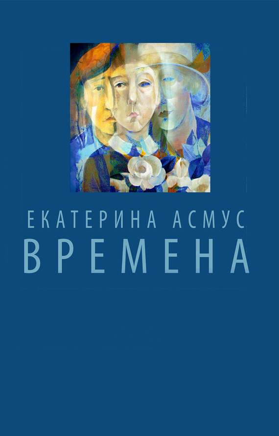 читать Времена (сборник)