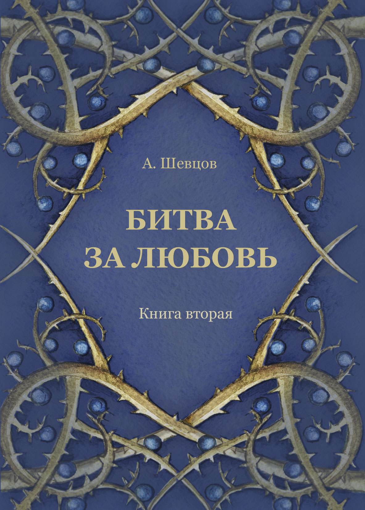 читать Битва за любовь. Книга вторая