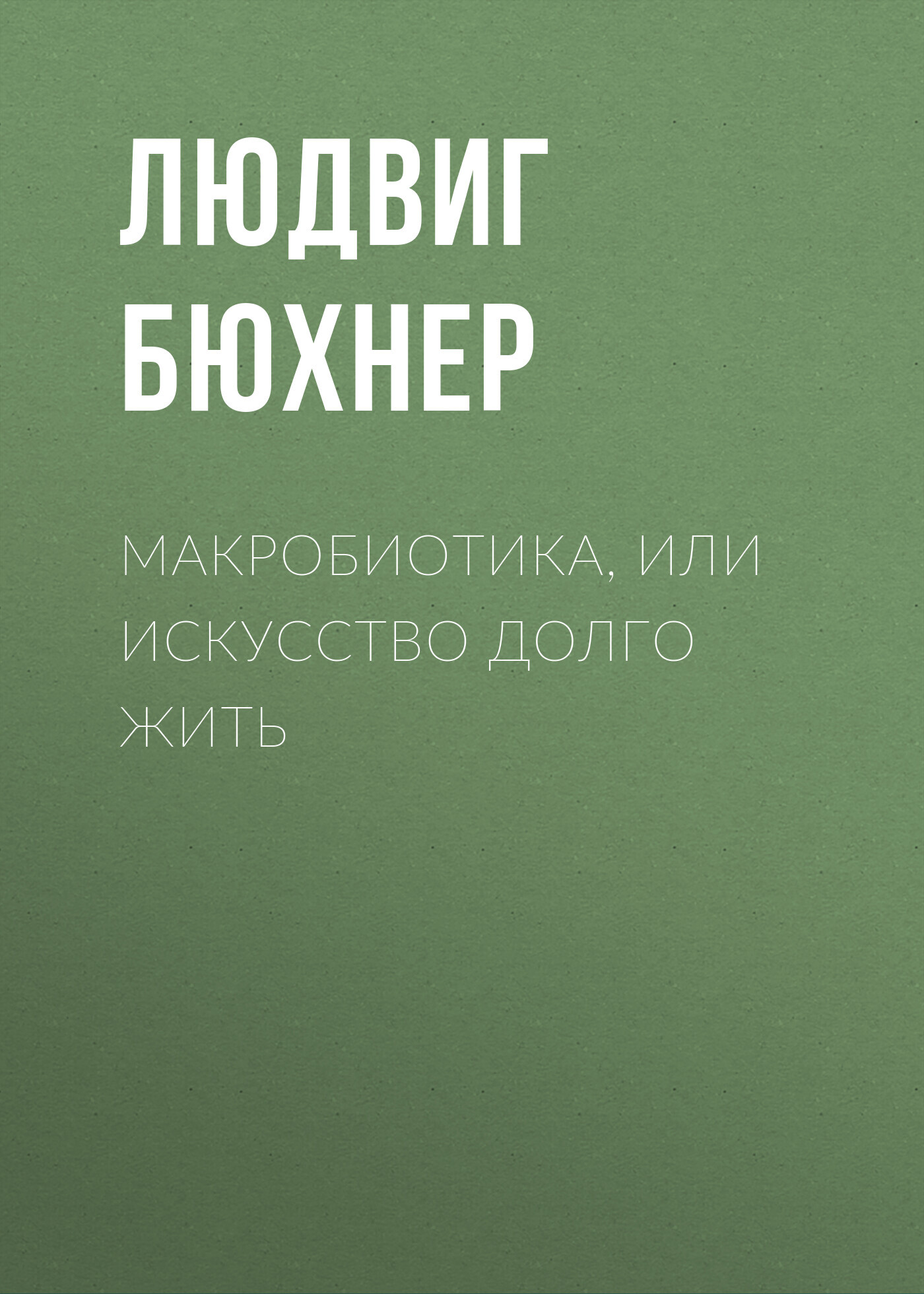 читать Макробиотика, или Искусство долго жить