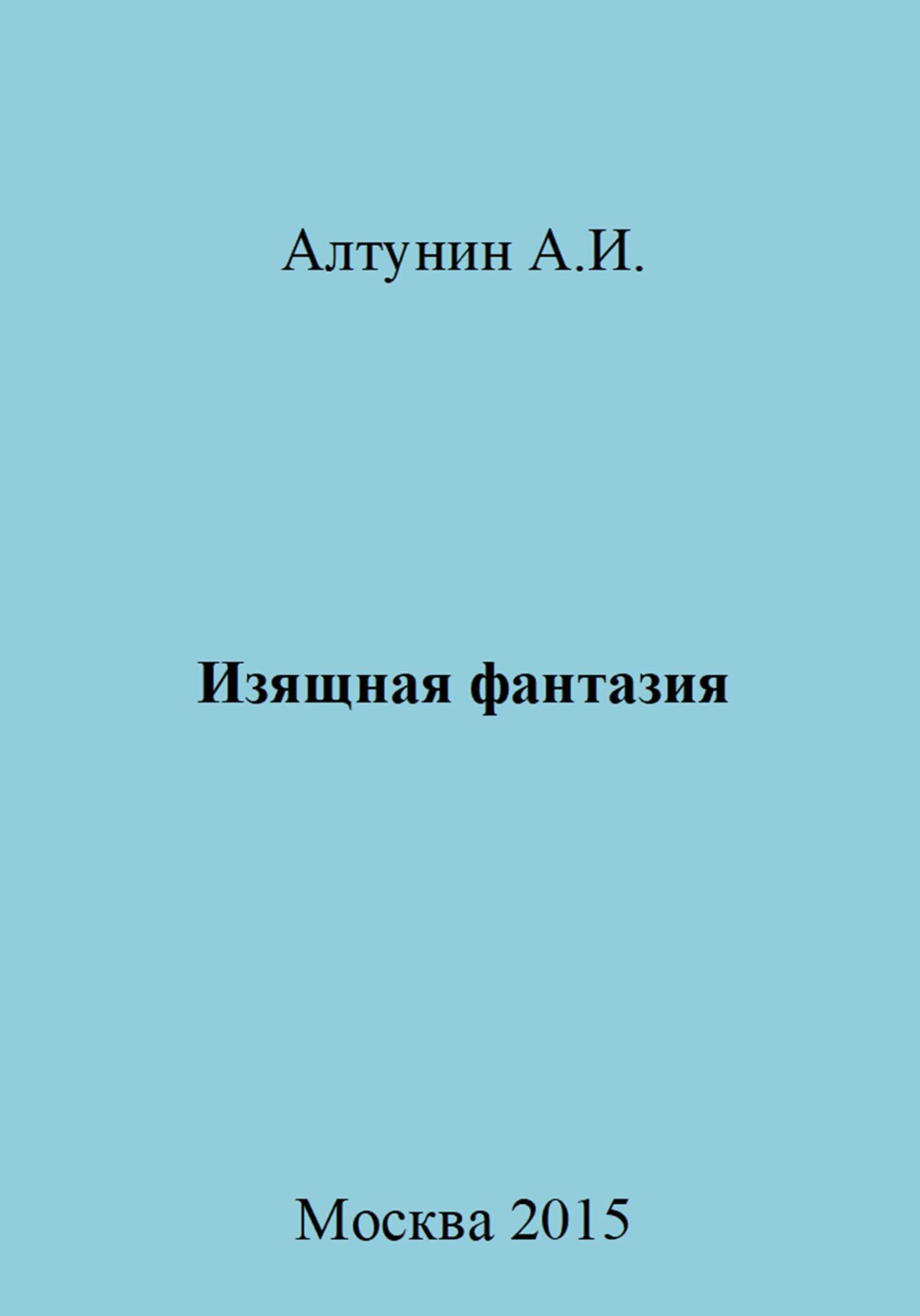 читать Изящная фантазия