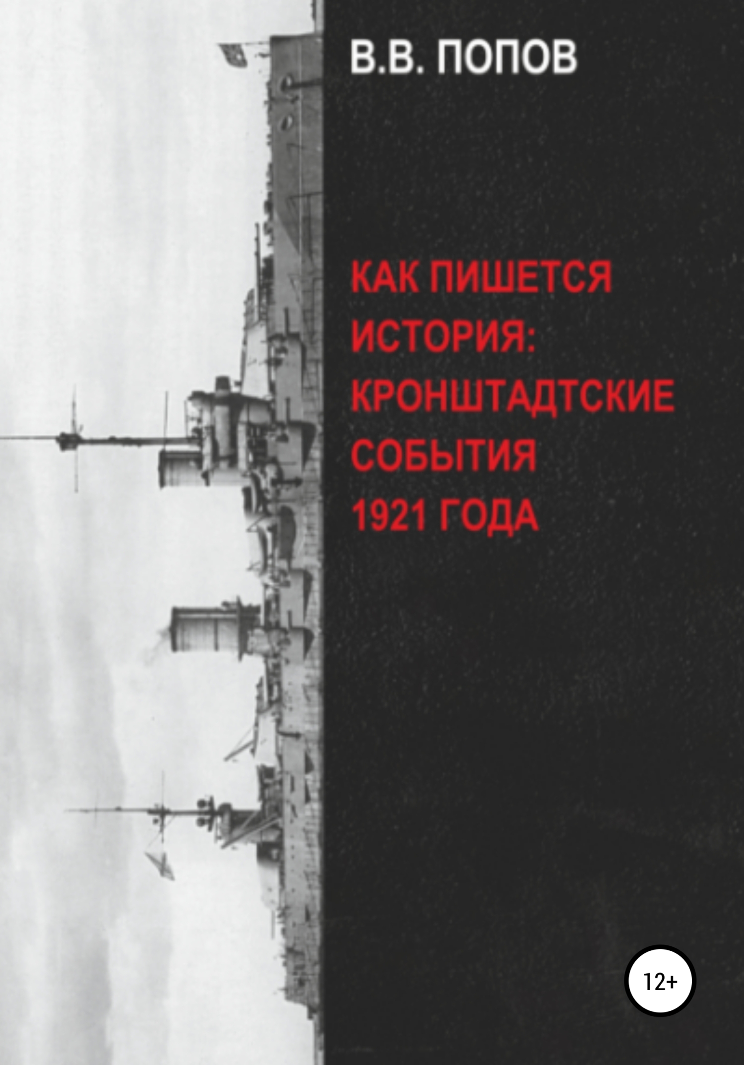 читать Как пишется история: Кронштадтские события 1921 года