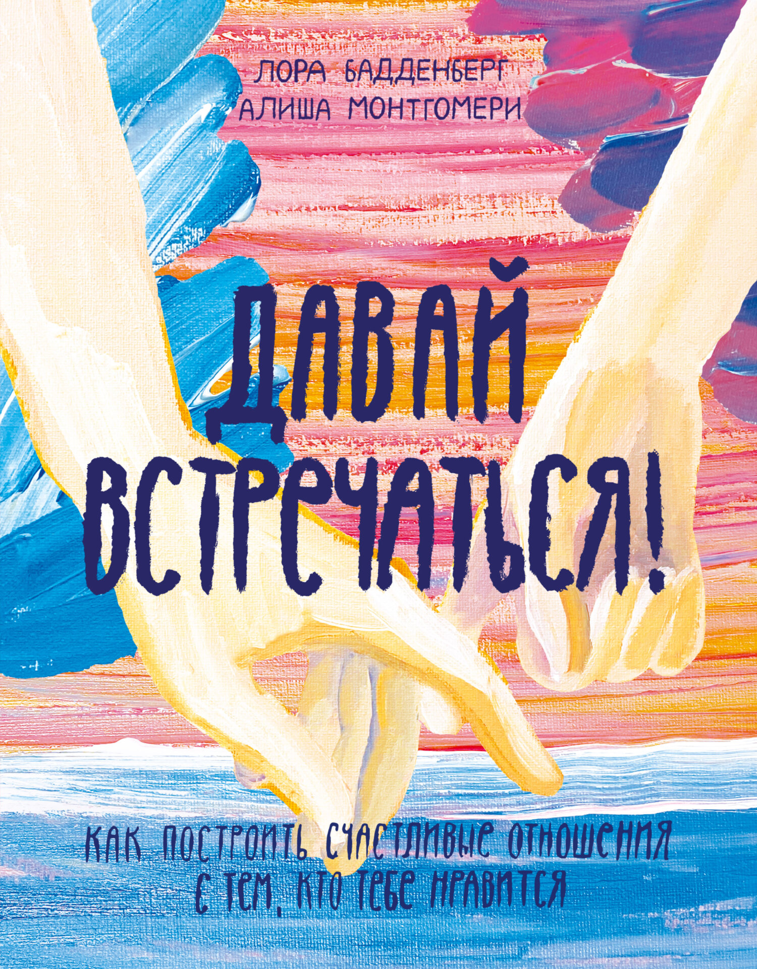 читать Давай встречаться! Как построить счастливые отношения с тем, кто тебе нравится