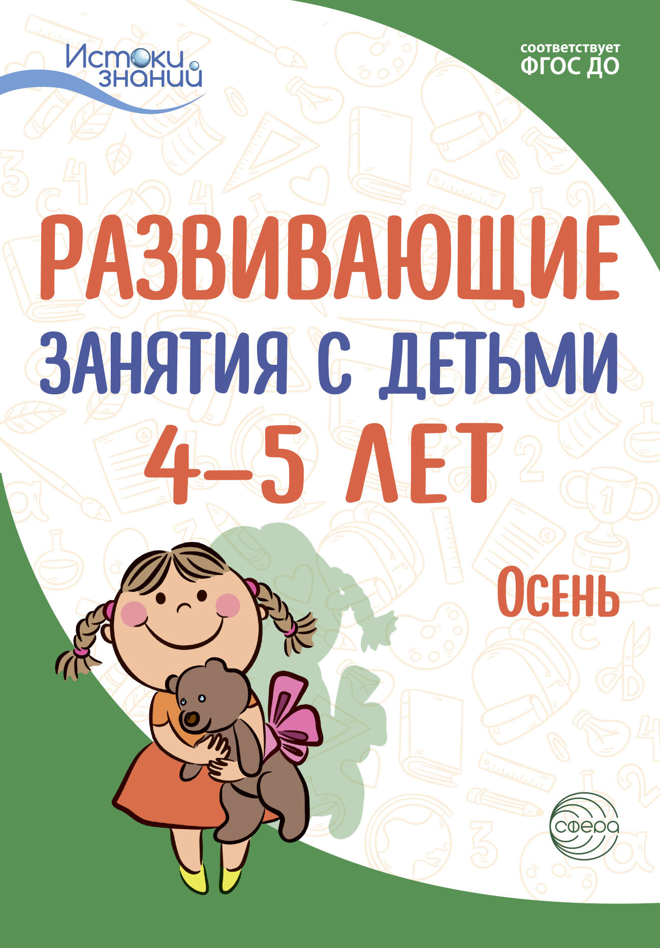 читать Развивающие занятия с детьми 4—5 лет. Осень. I квартал