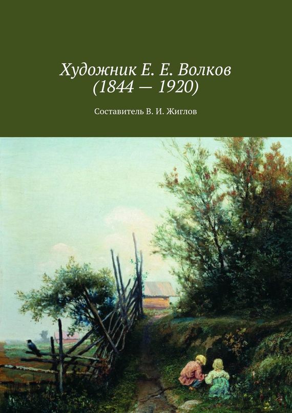 читать Художник Е. Е. Волков (1844 – 1920)