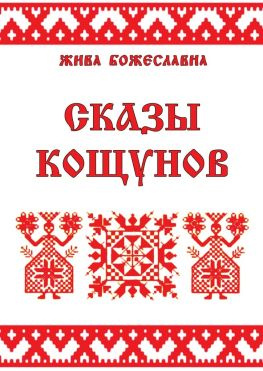 читать Сказы кощунов. Толкования и календарь кощунов