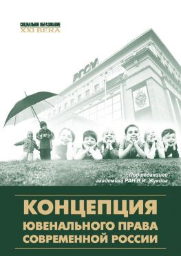 читать Концепция ювенального права современной России