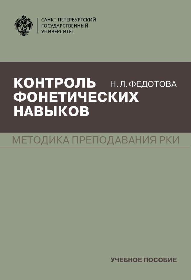 читать Контроль фонетических навыков. Методика преподавания РКИ