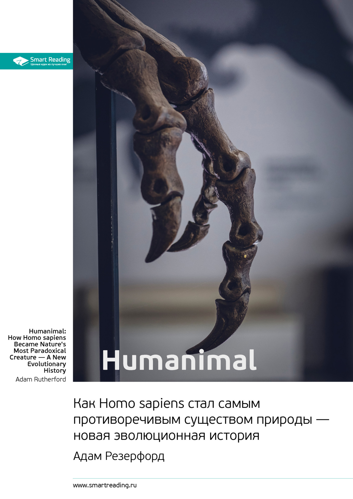 читать Ключевые идеи книги: Humanimal. Как Homo sapiens стал самым противоречивым существом природы – новая эволюционная история. Адам Резерфорд