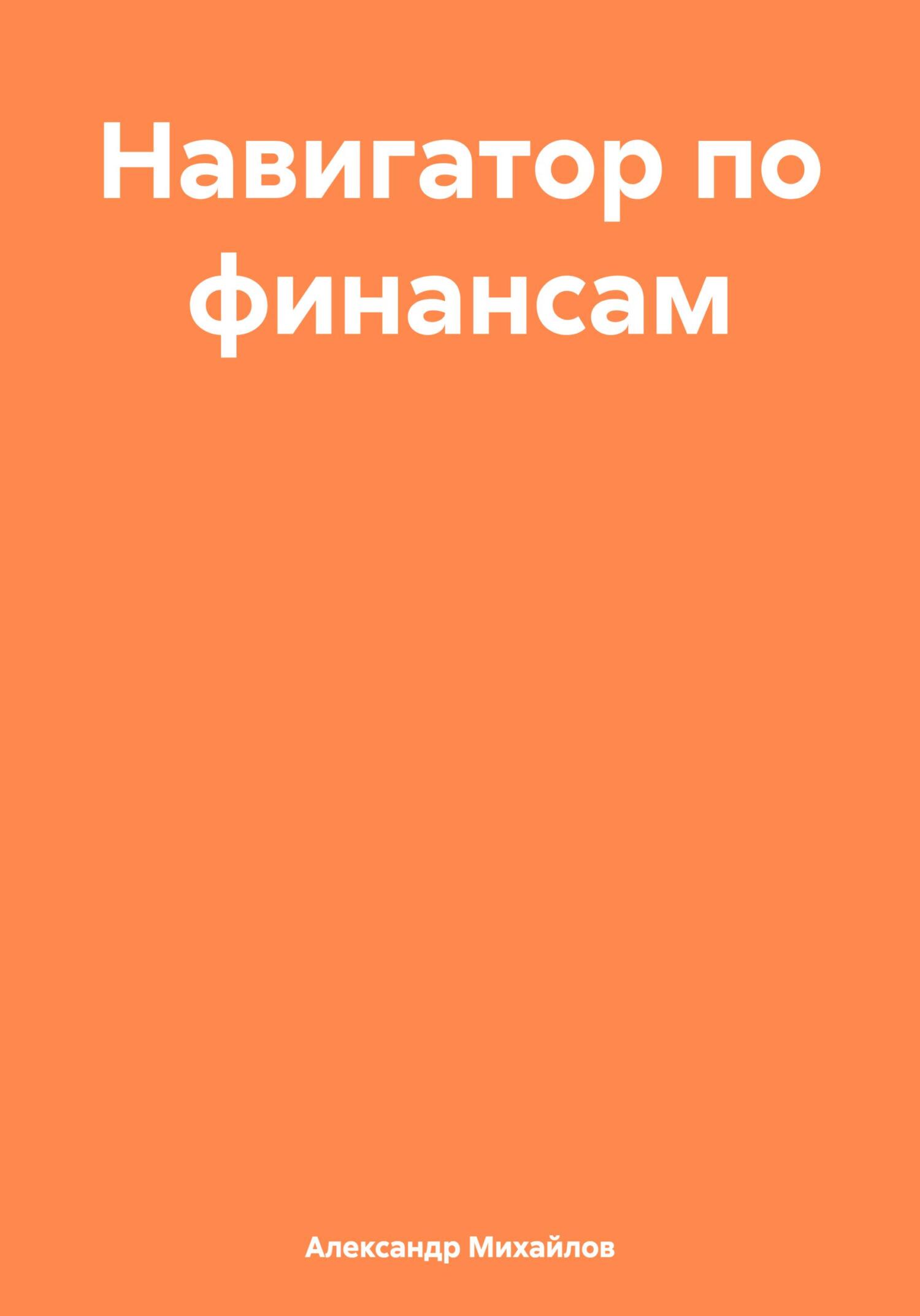 читать Навигатор по финансам