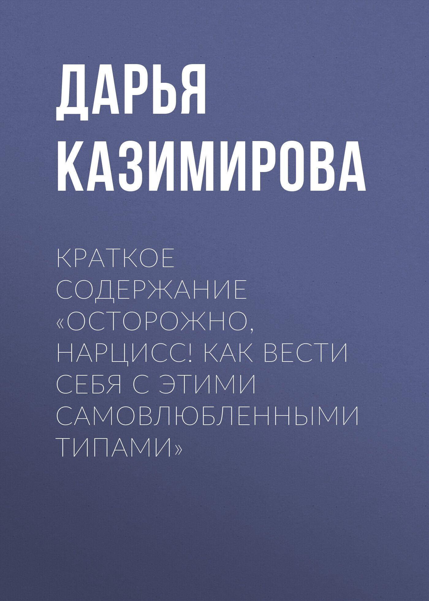 читать Краткое содержание «Осторожно, нарцисс! Как вести себя с этими самовлюбленными типами»