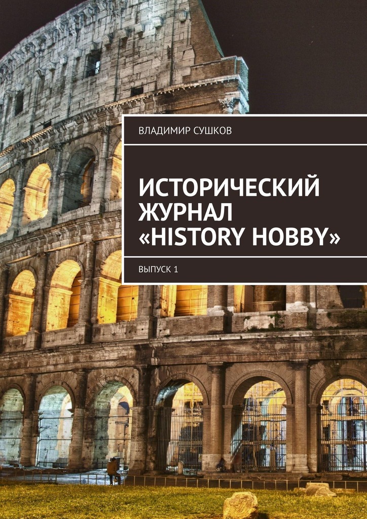 читать Исторический журнал «History hobby». Выпуск 1