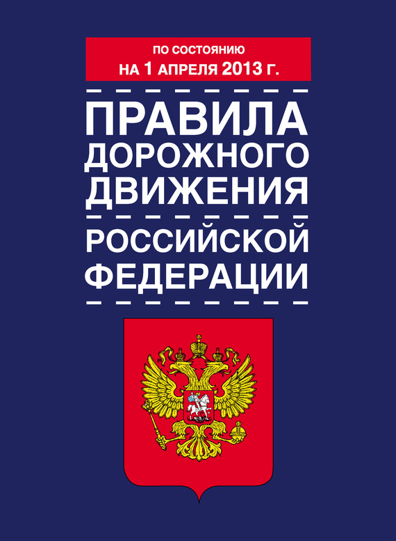 читать Правила дорожного движения Российской Федерации (по состоянию на 1 апреля 2013 года)