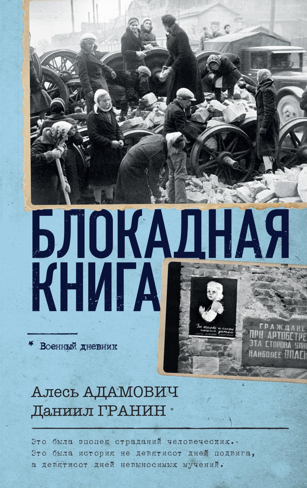 читать Блокадная книга