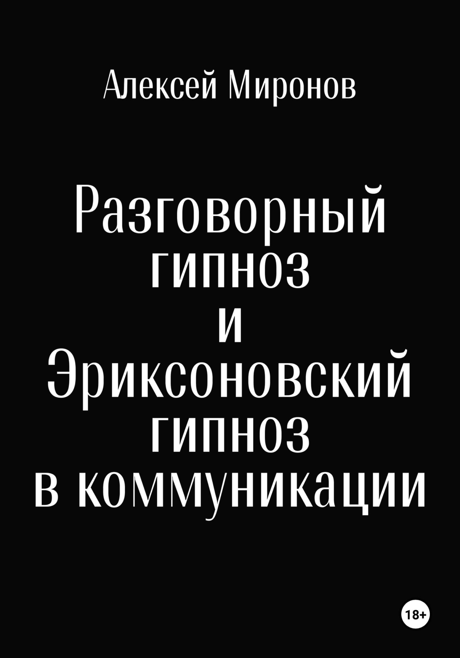 читать Разговорный гипноз и Эриксоновский гипноз в коммуникации