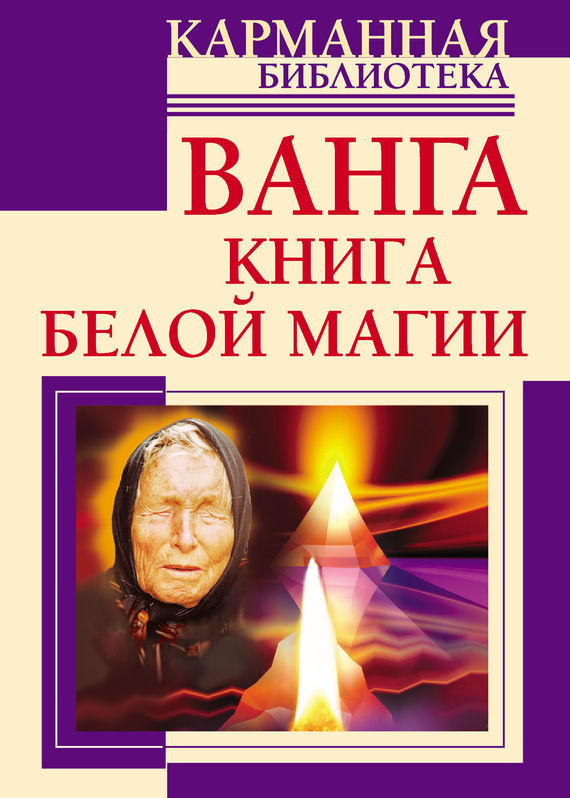 читать Ванга. Книга белой магии