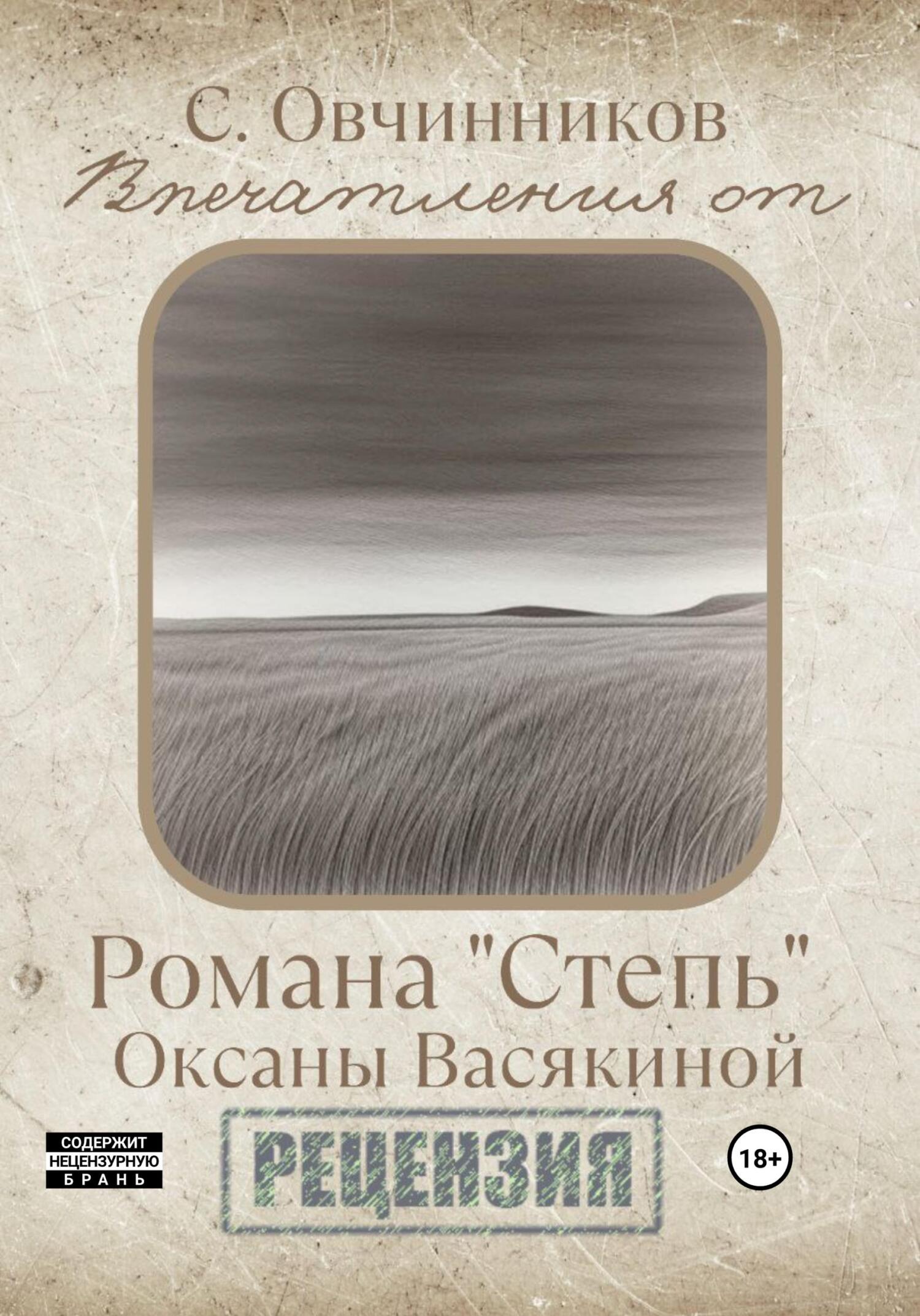 читать Впечатления от романа «Степь» Оксаны Васякиной. Рецензия