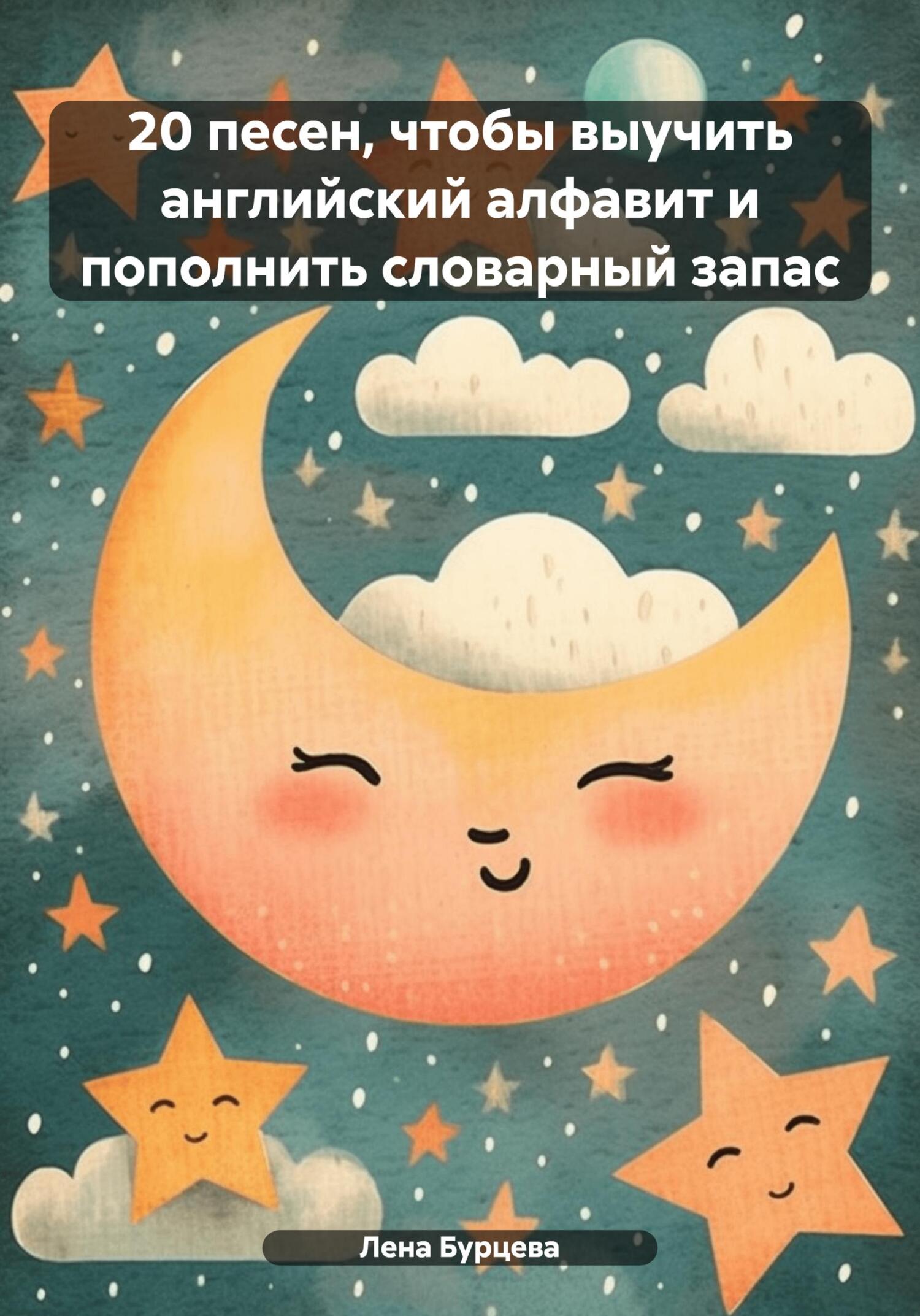 читать 20 песен, чтобы выучить английский алфавит и пополнить словарный запас