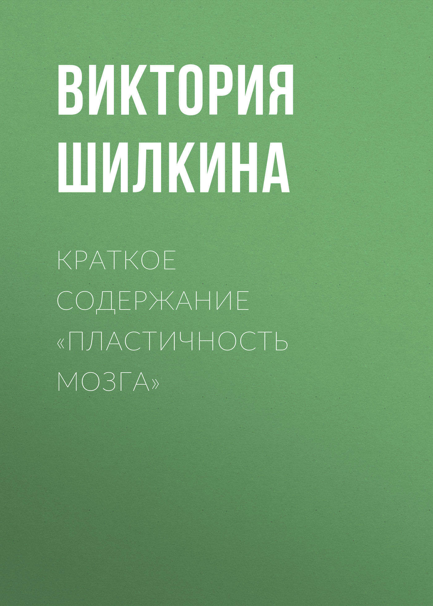 читать Краткое содержание «Пластичность мозга»