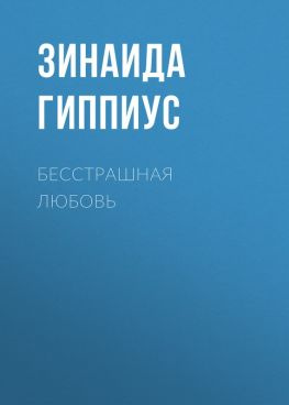 читать Бесстрашная любовь