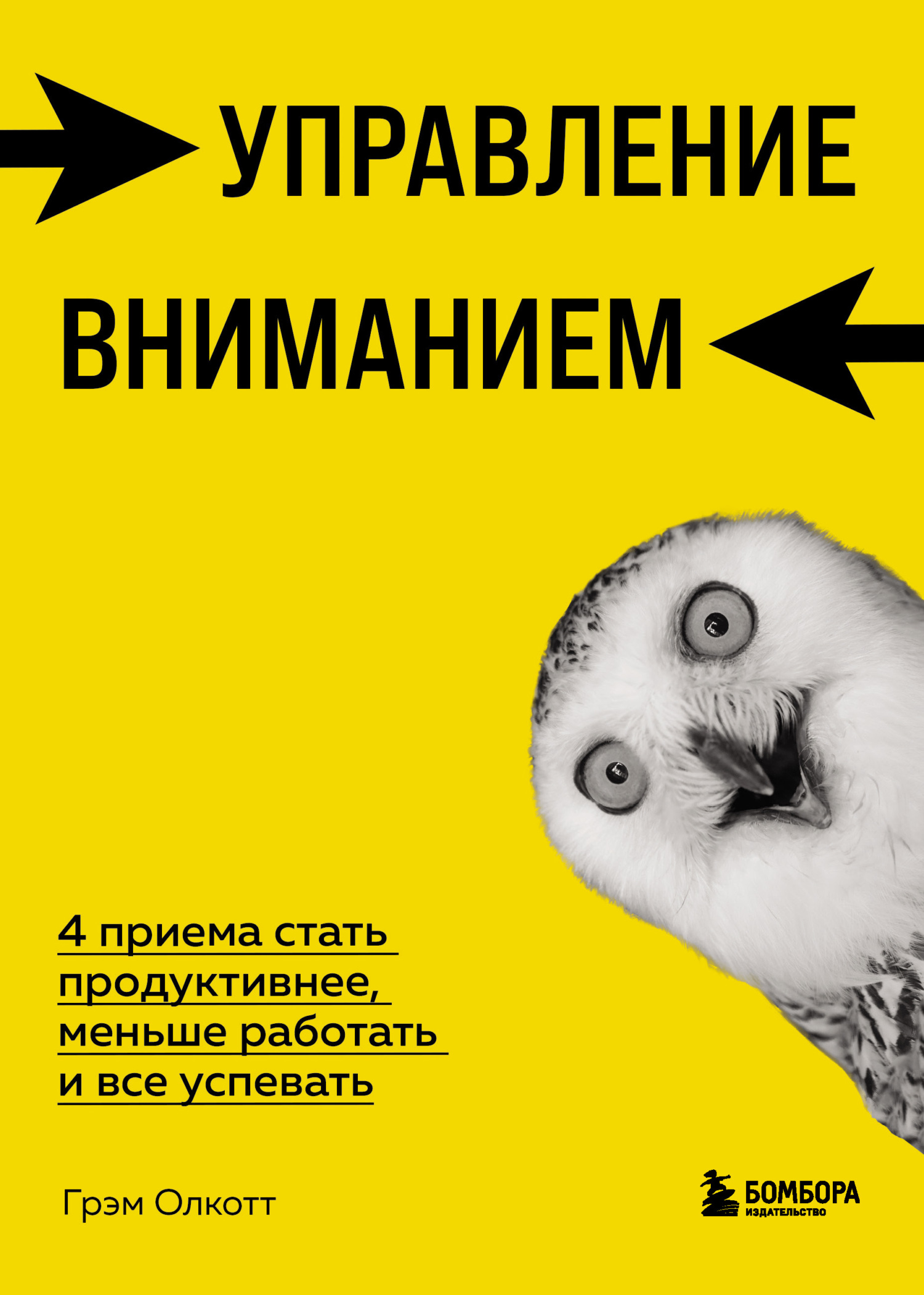 читать Управление вниманием. 4 приема стать продуктивнее, меньше работать и все успевать