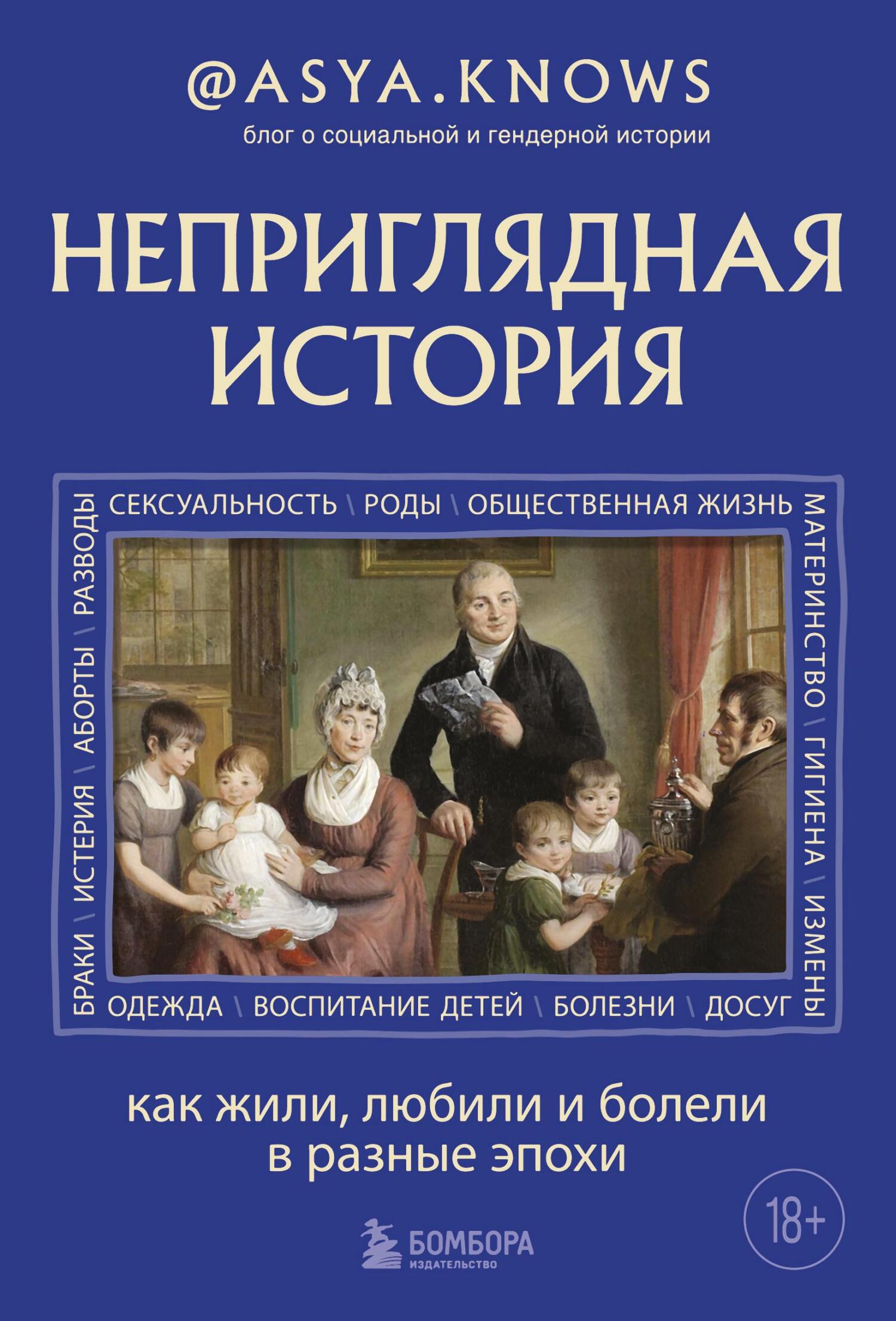 читать Неприглядная история. Как жили, любили и болели в разные эпохи