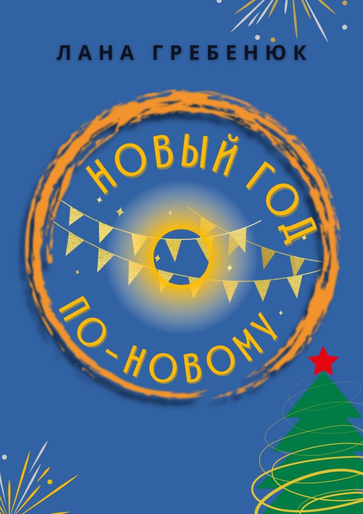 читать Новый год по-новому