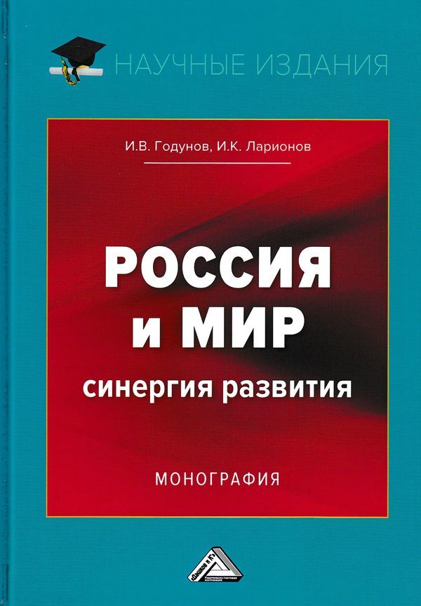 читать Россия и мир. Синергия развития