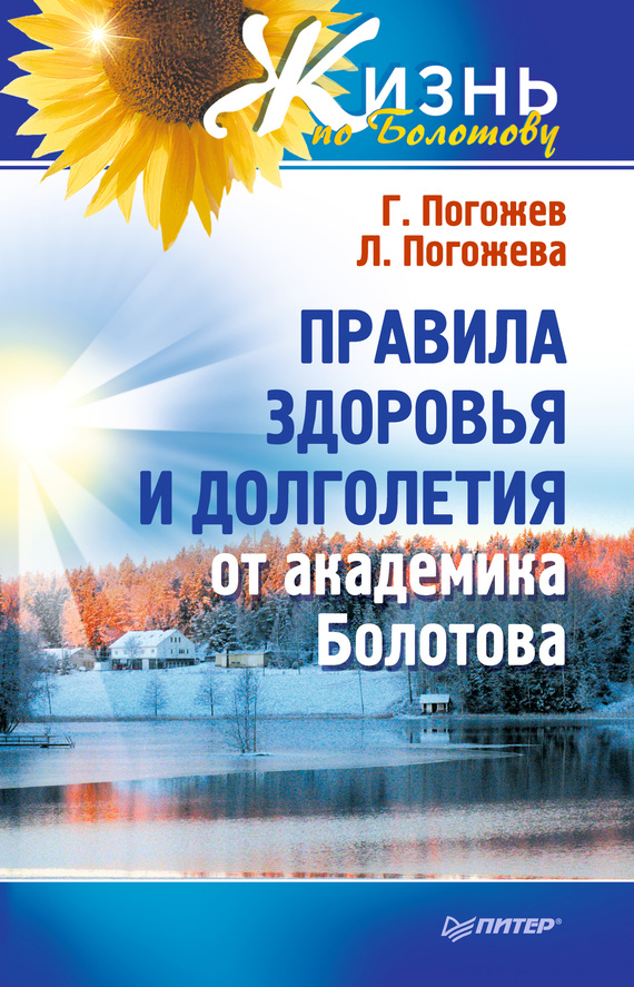 читать Правила здоровья и долголетия от академика Болотова