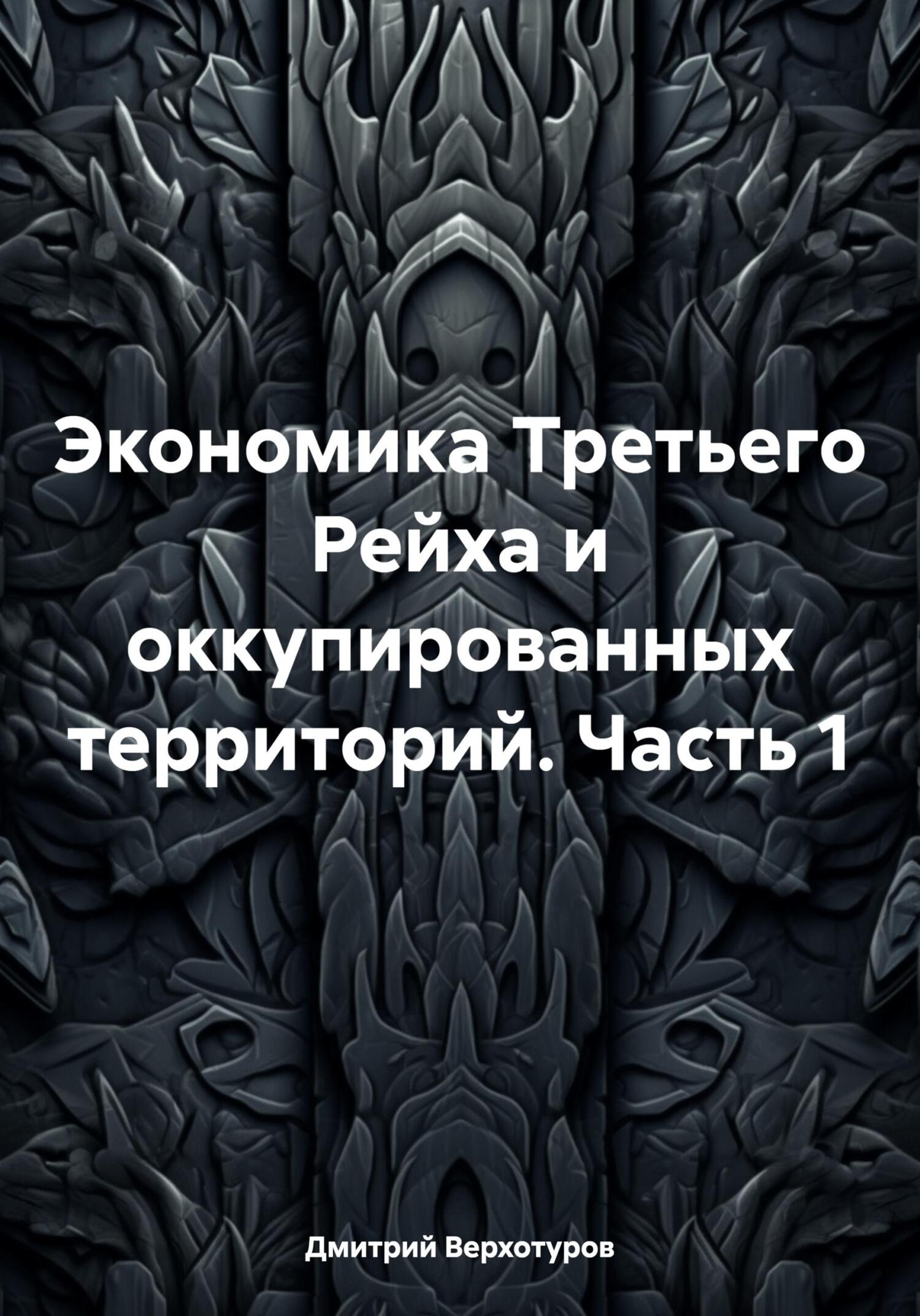 читать Экономика Третьего Рейха и оккупированных территорий. Часть 1