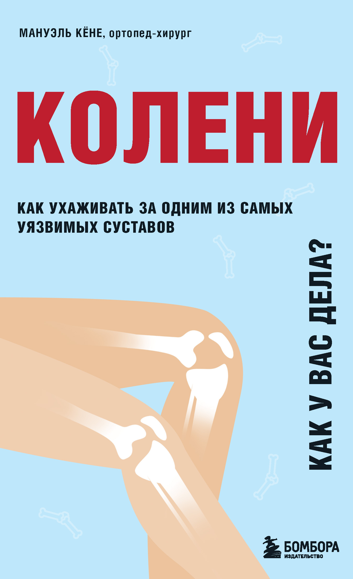 читать Колени. Как у вас дела? Как ухаживать за одним из самых уязвимых суставов и не пропустить проблемы