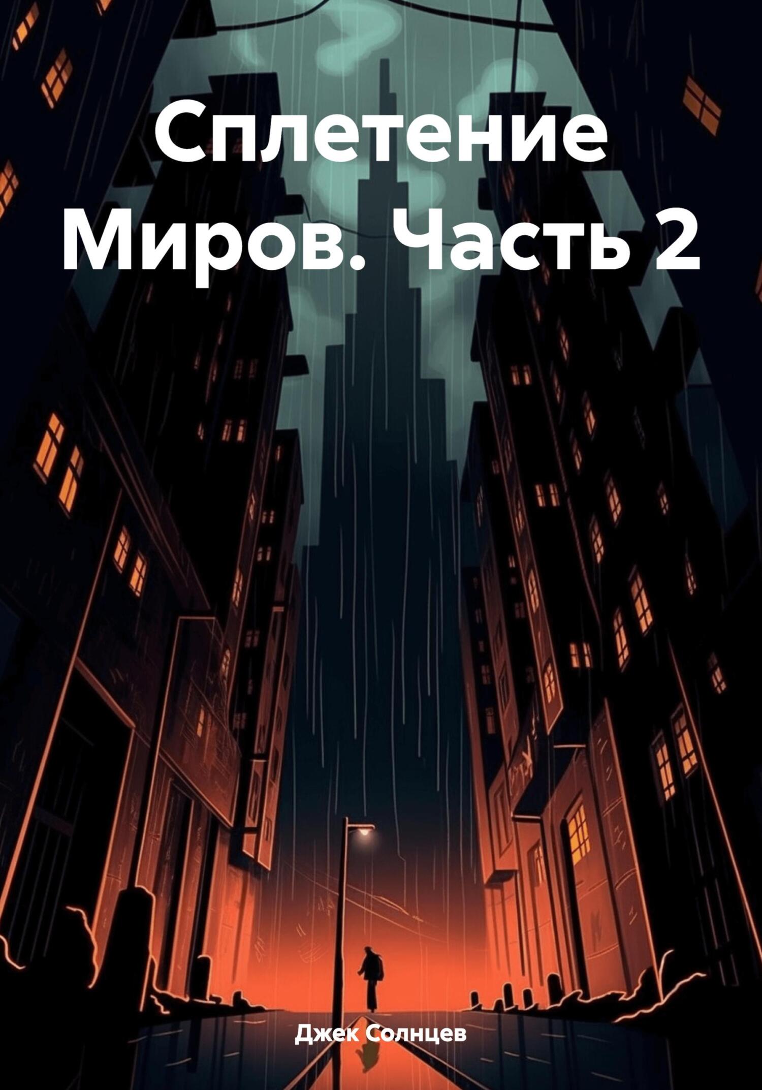 читать Сплетение Миров. Часть 2