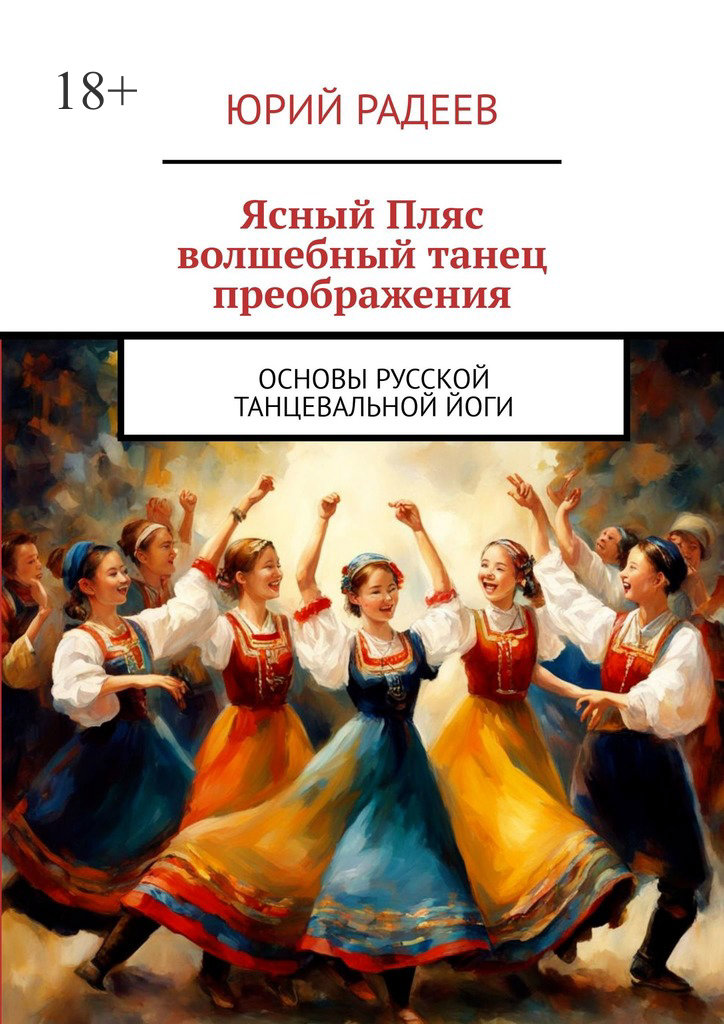 читать Ясный пляс. Волшебный танец преображения. Основы русской танцевальной йоги