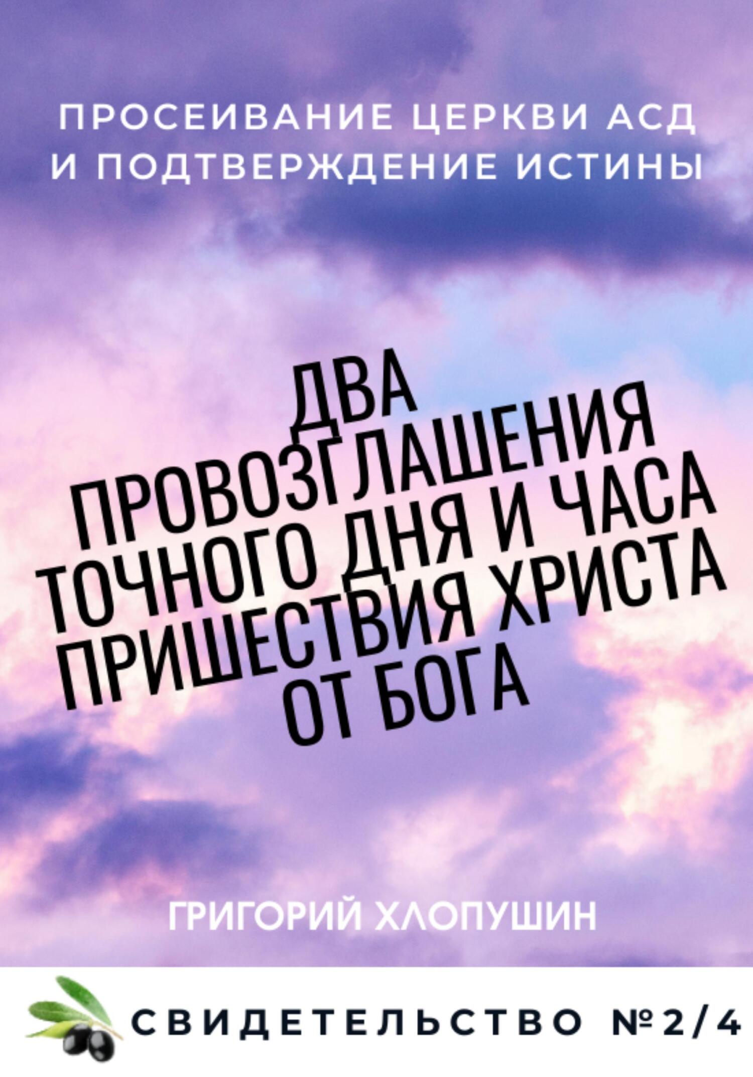 читать Два провозглашения точного дня и часа пришествия Христа от Бога. Свидетельство №2. Часть 4