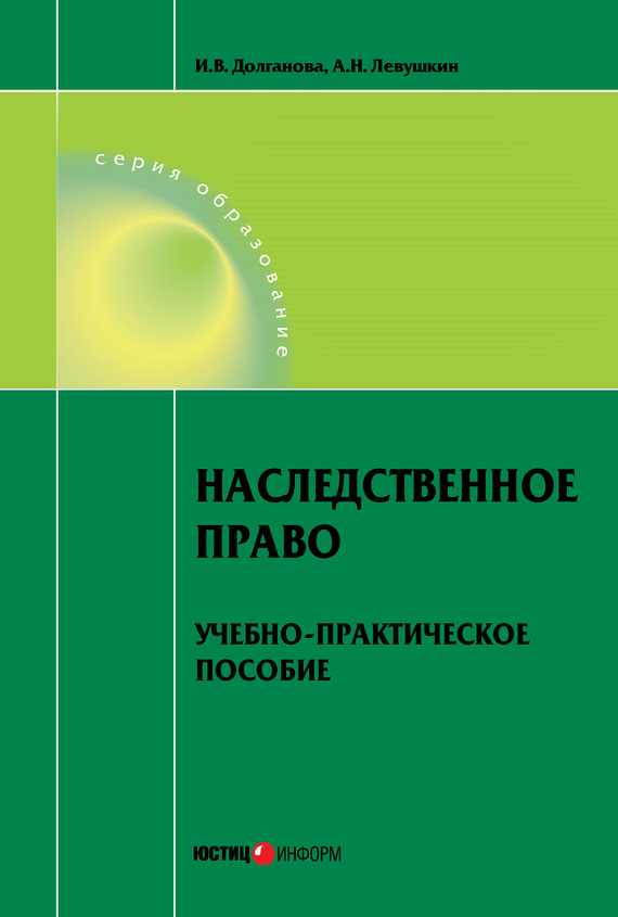 читать Наследственное право. Учебно-практическое пособие