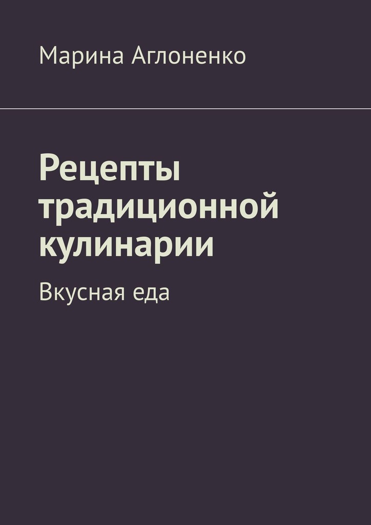 читать Рецепты традиционной кулинарии. Вкусная еда