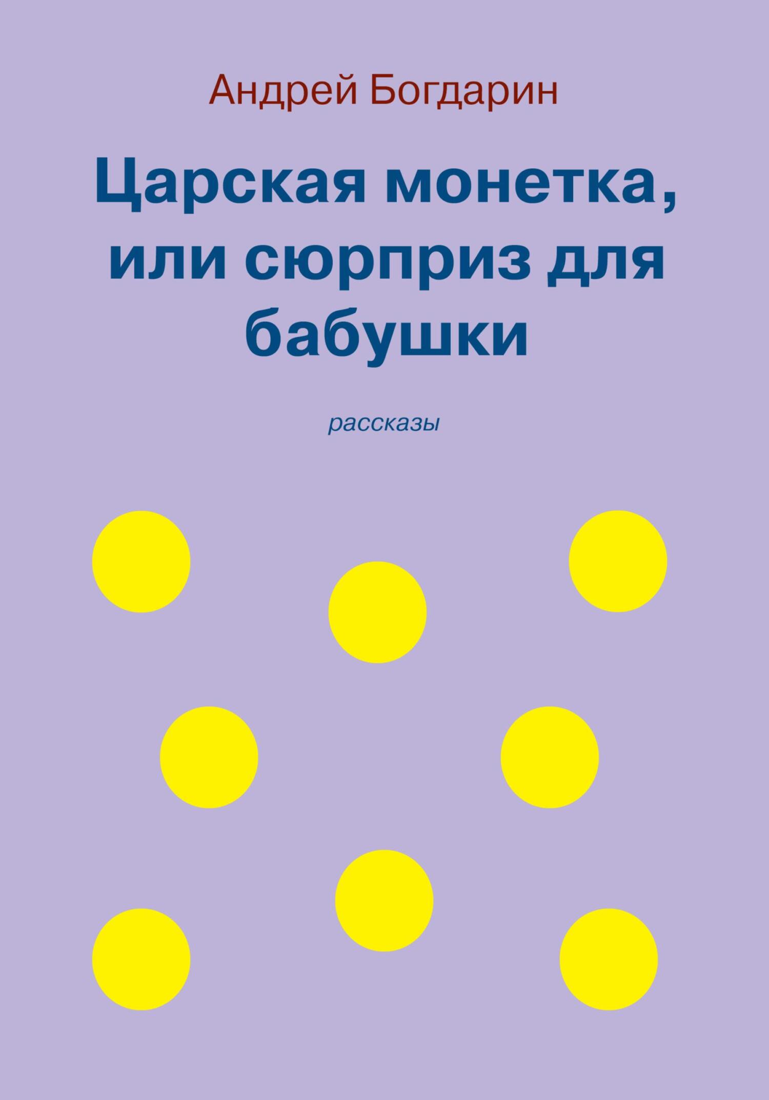 читать Царская монетка, или сюрприз для бабушки