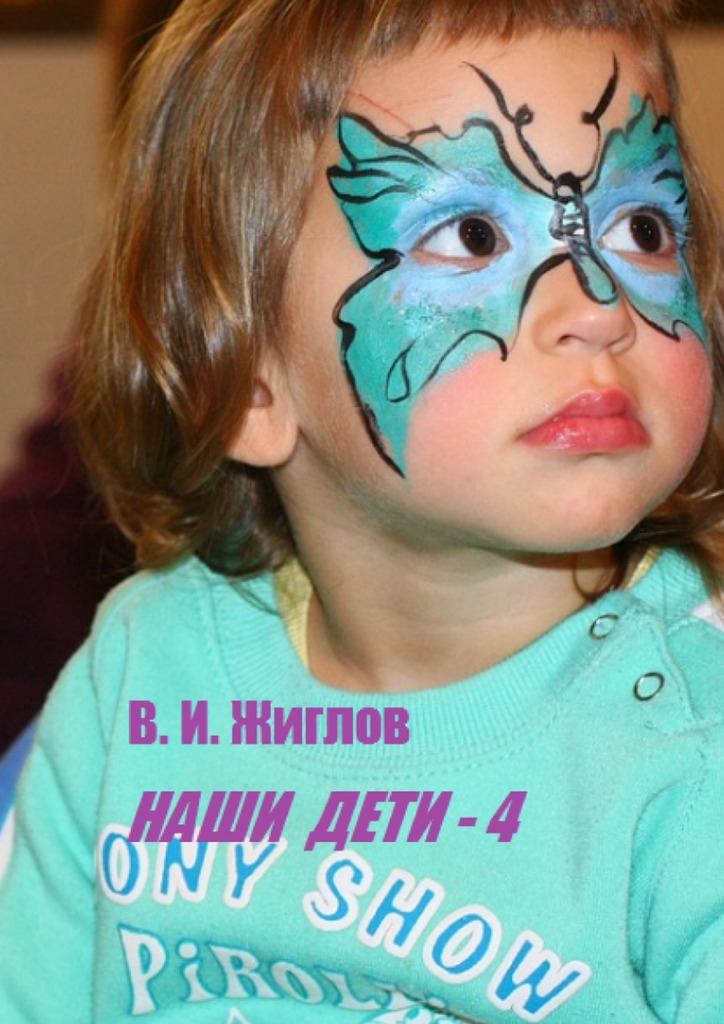 читать Наши дети – 4