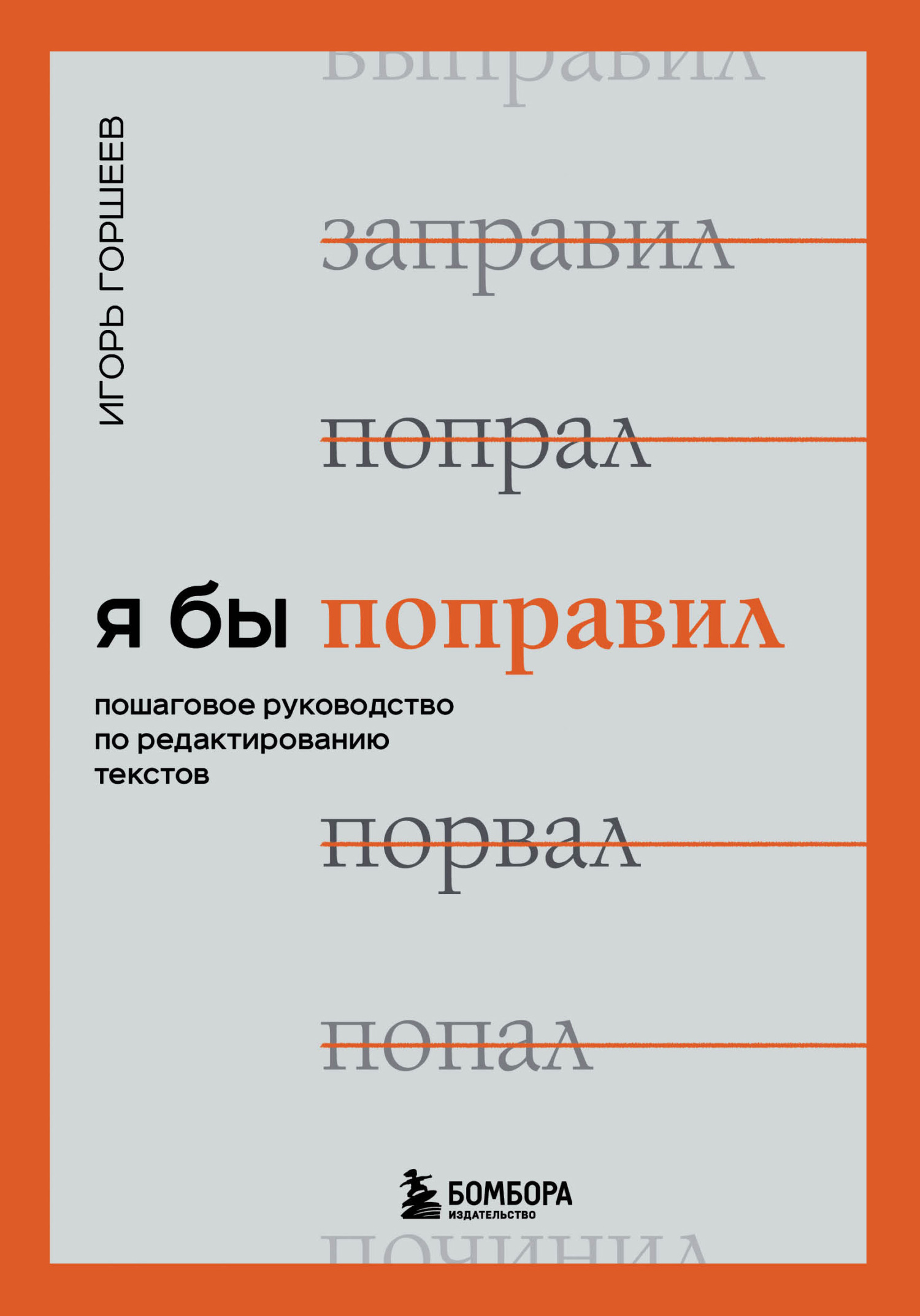 читать Я бы поправил. Пошаговое руководство по редактированию текстов