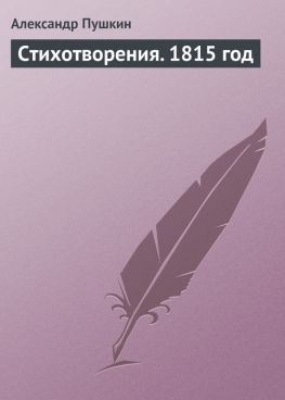 читать Стихотворения. 1815 год