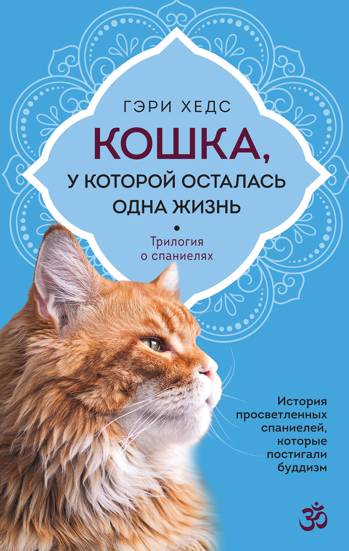 читать Кошка, у которой осталась одна жизнь