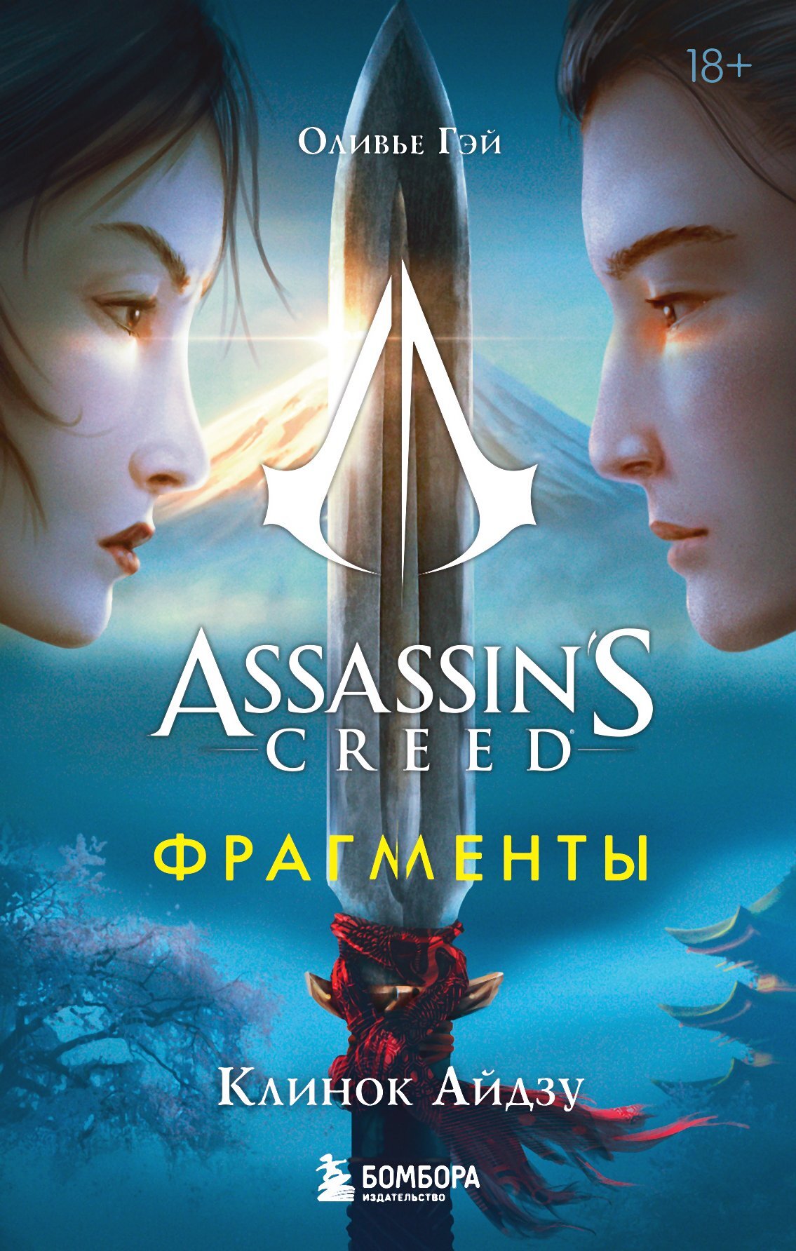 читать Assassin’s Creed. Фрагменты. Клинок Айдзу