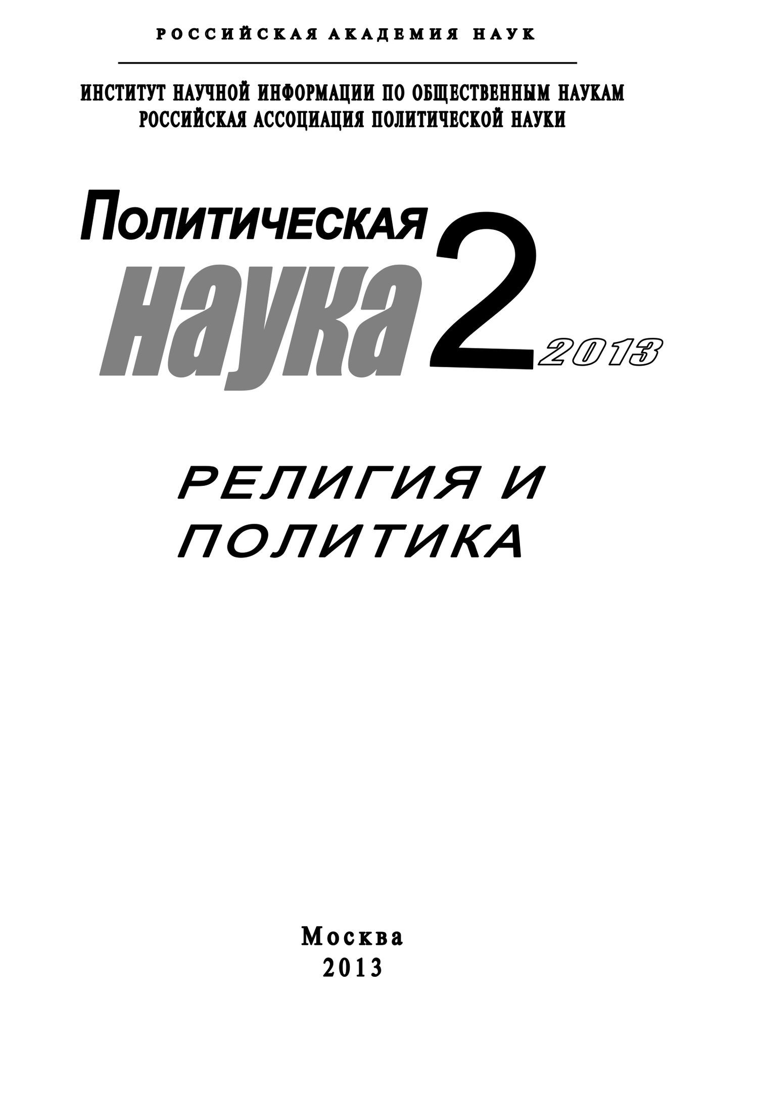 читать Политическая наука №2 / 2013. Религия и политика