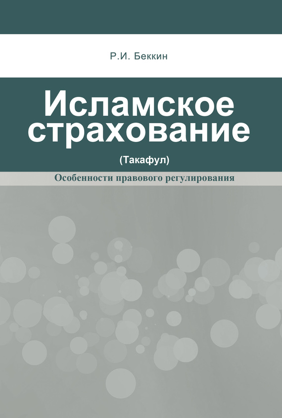 читать Исламское страхование (такафул): особенности правового регулирования