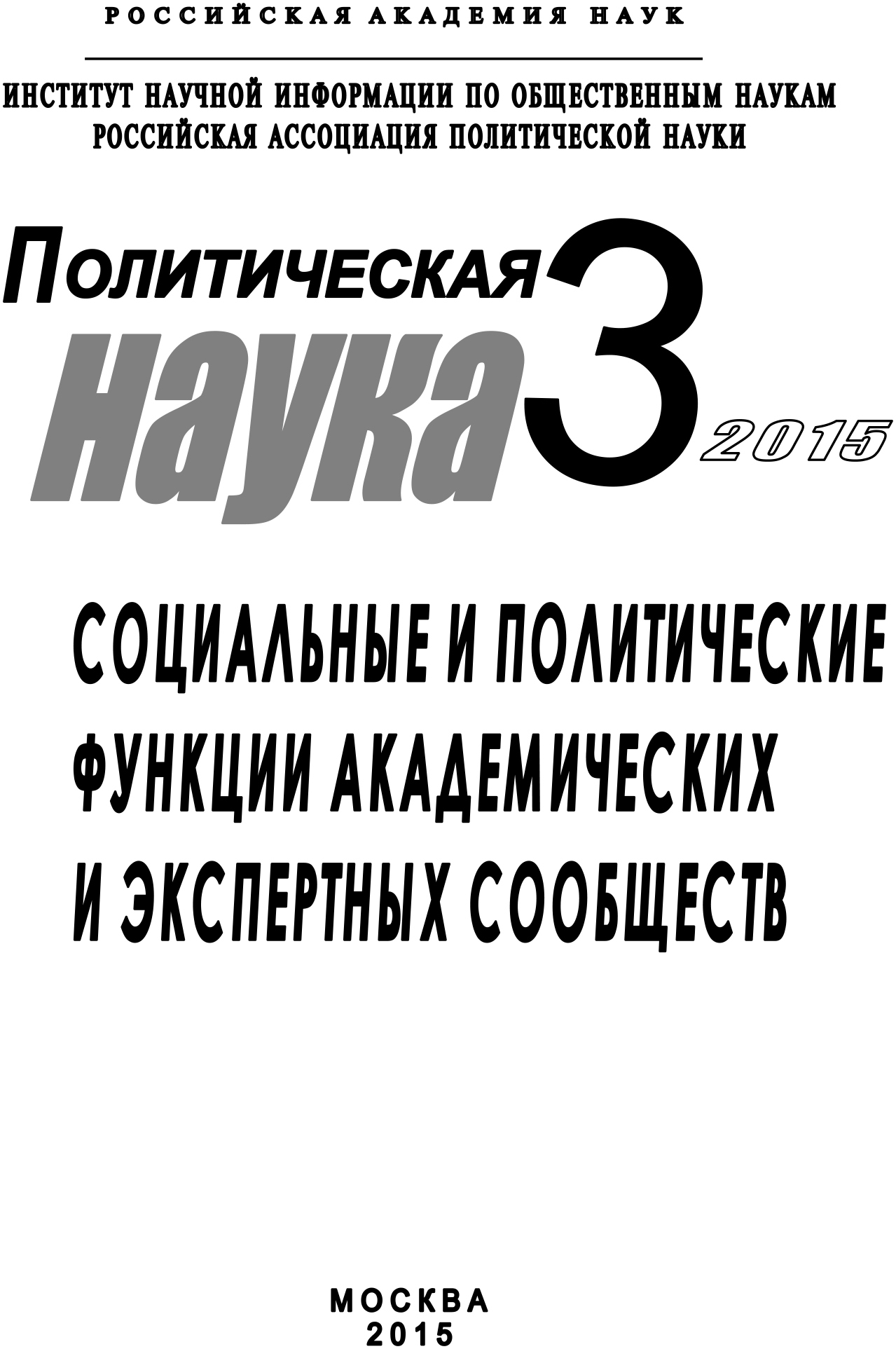 читать Политическая наука №3 / 2015. Социальные и политические функции академиических и экспертных сообществ