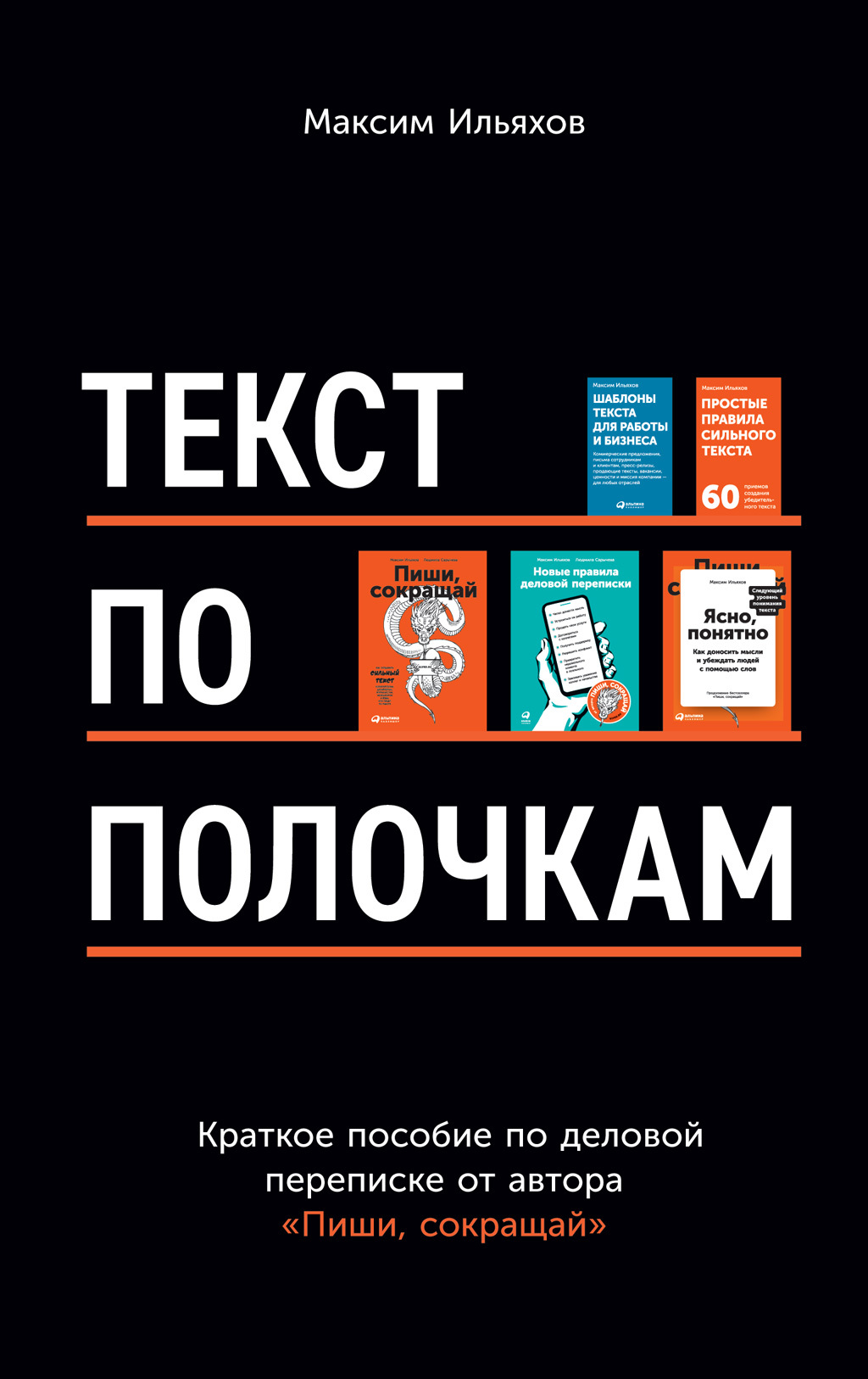 читать Текст по полочкам. Краткое пособие по деловой переписке