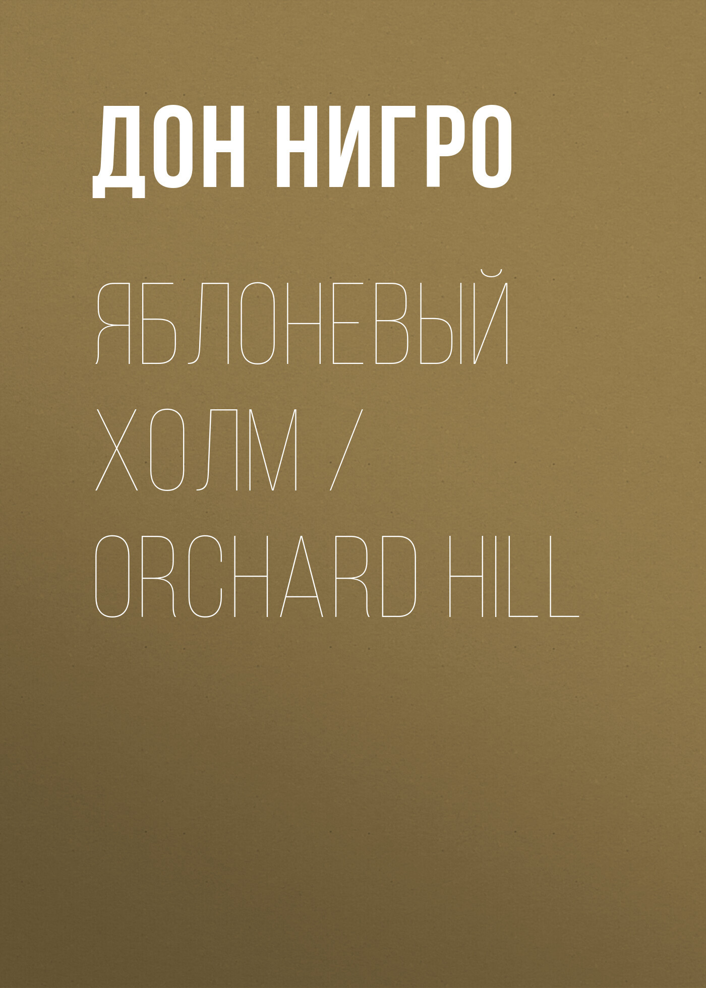 читать Яблоневый холм / Orchard Hill