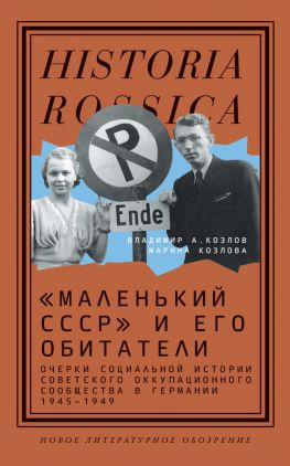 читать «Маленький СССР» и его обитатели. Очерки социальной истории советского оккупационного сообщества в Германии 19451949