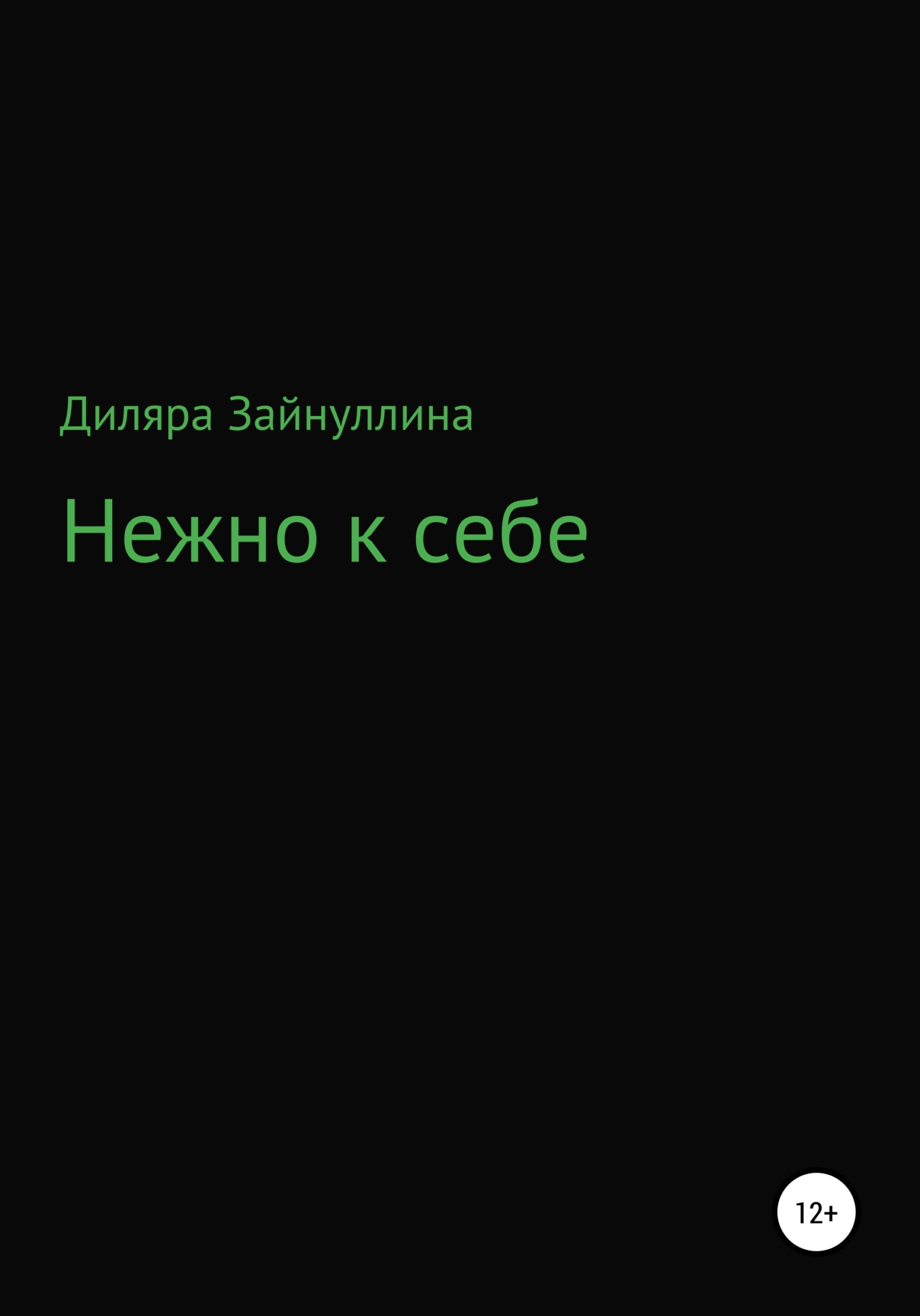 читать Нежно к себе